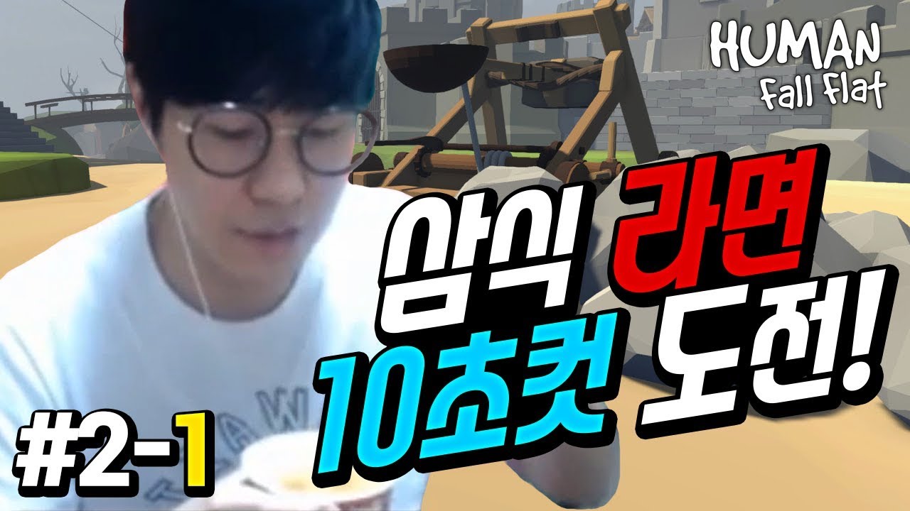 삼식이가 컵라면을 10초 만에 먹게 된 사연?! - 휴먼 폴 플랫 2-1편