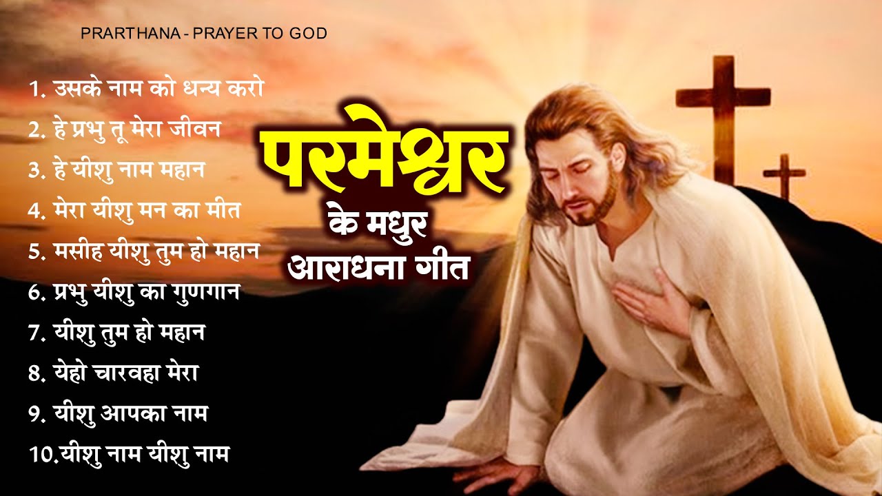 पमेश्वर Top 10 मधुर आराधना गीत Nonstop Parmeshwar Bhajan 2023 |Jesus Song | Yeshu Aradhana Song 2023