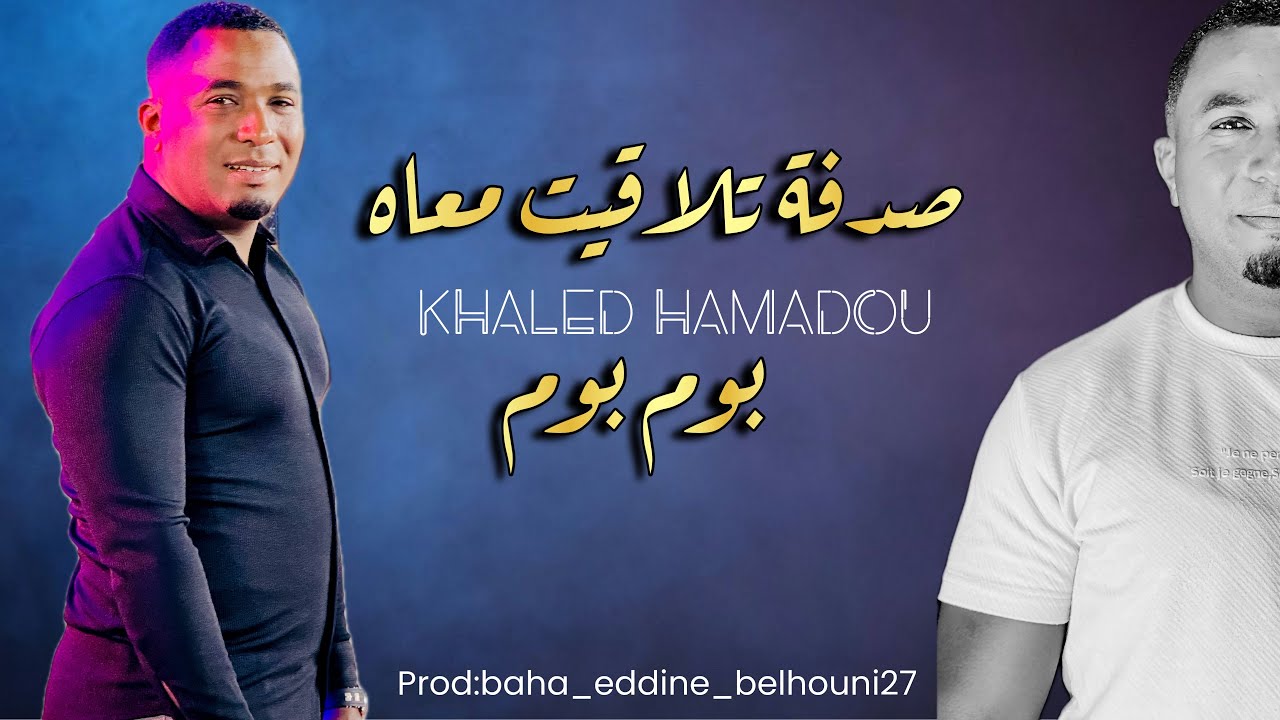 خالد حمادو ||بوم بوم +صدفة تلاقيت معاه🔥
