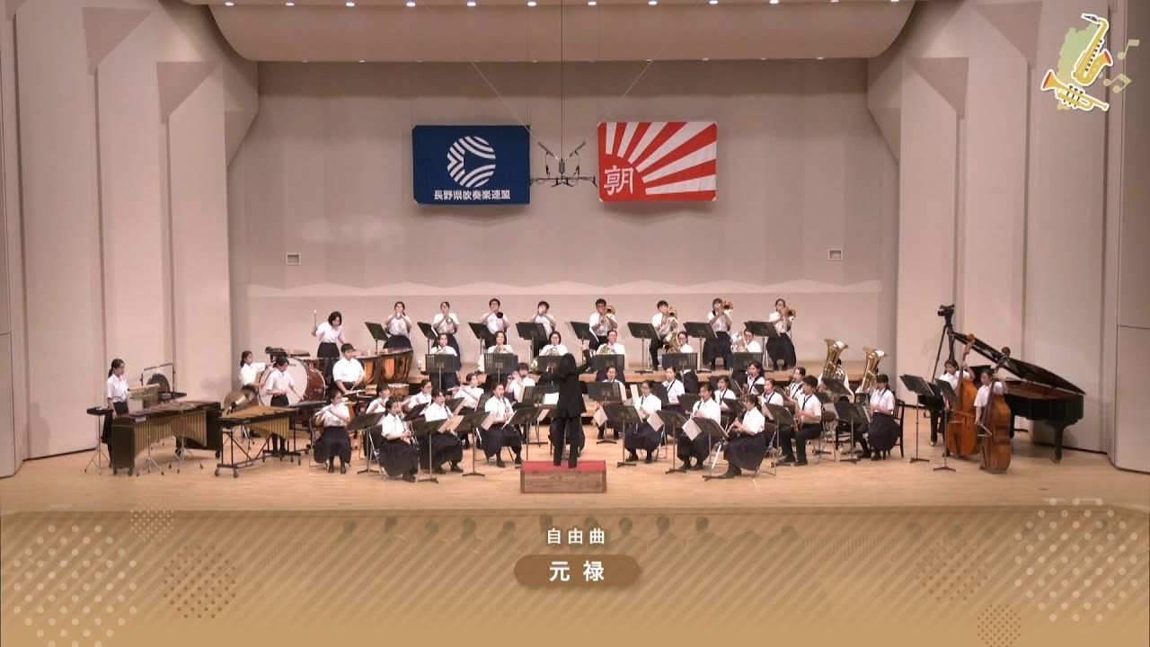 小諸市立小諸東中学校吹奏楽部 令和元年度 第59回長野県吹奏楽コンクール 中学校の部A編成県大会より／元禄【がんばろう 長野の吹奏楽部！】