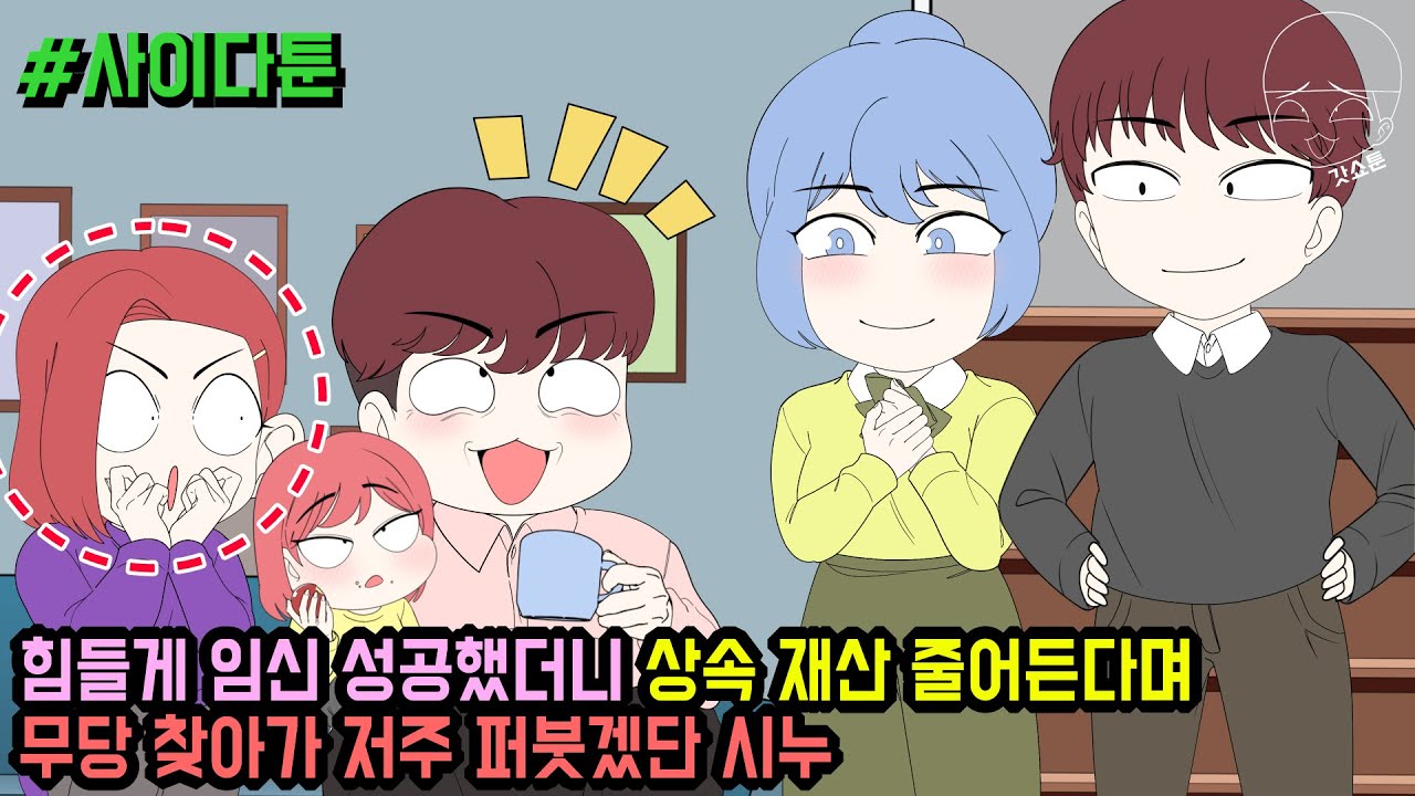 사이다툰] 힘들게 임신 성공했더니 상속 재산 줄어든다며 무당 찾아가 저주 퍼붓겠단 시누 (사이다툰 모음집 134탄) | 갓쇼툰