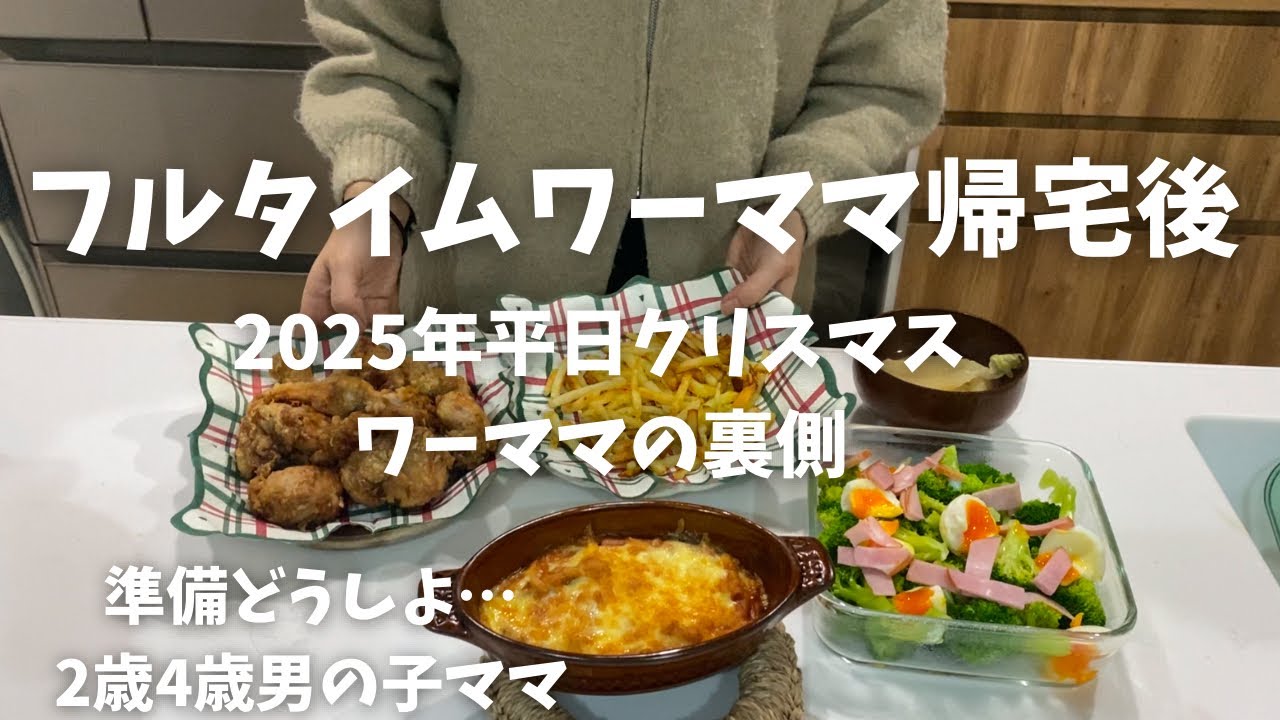 フルタイムワーママのクリスマスの裏側〻平日の準備〻保育園帰宅後すぐ用意できるように〻ワンオペ育児