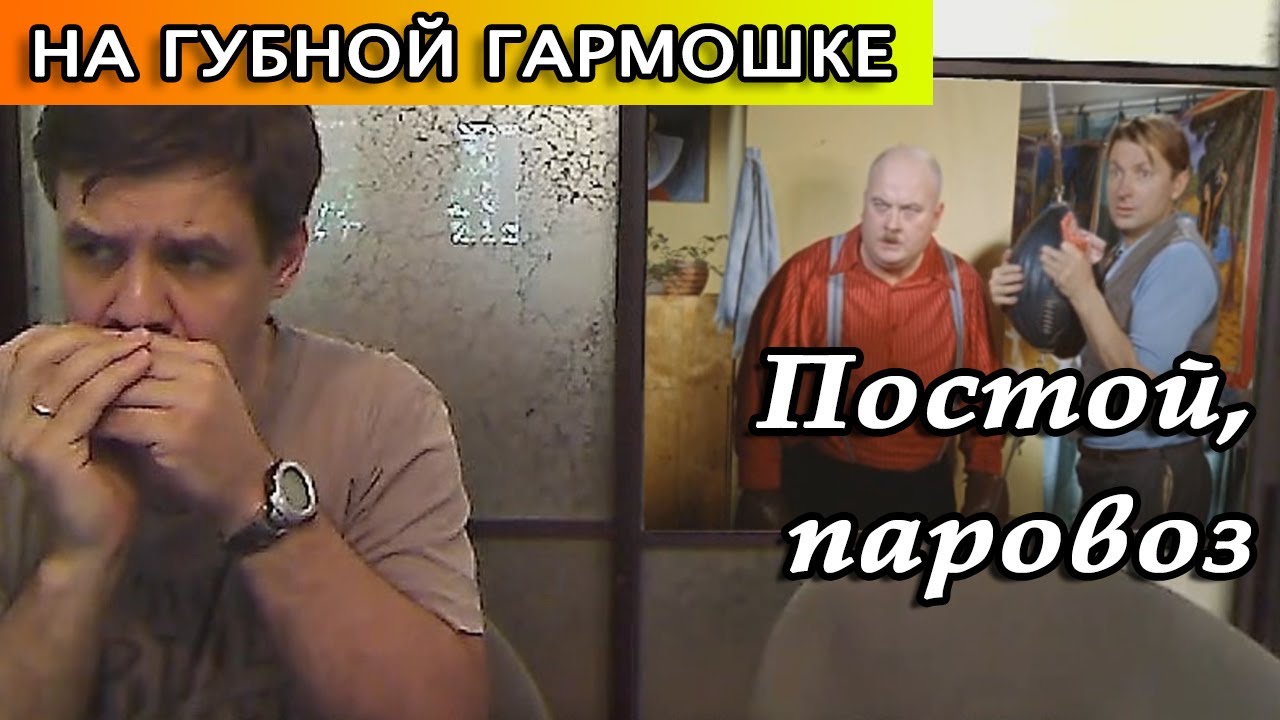 Постой паровоз на губной гармошке