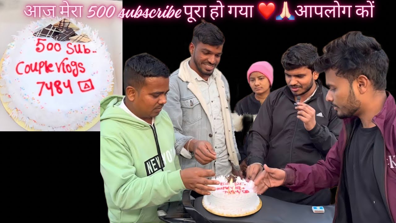 आज 500 subscriber पूरा हो गया है आपलोग ❤️🙏🏻 #couple_vlogs_7484 #vlog #vlogs #vlogger #funny #viral 