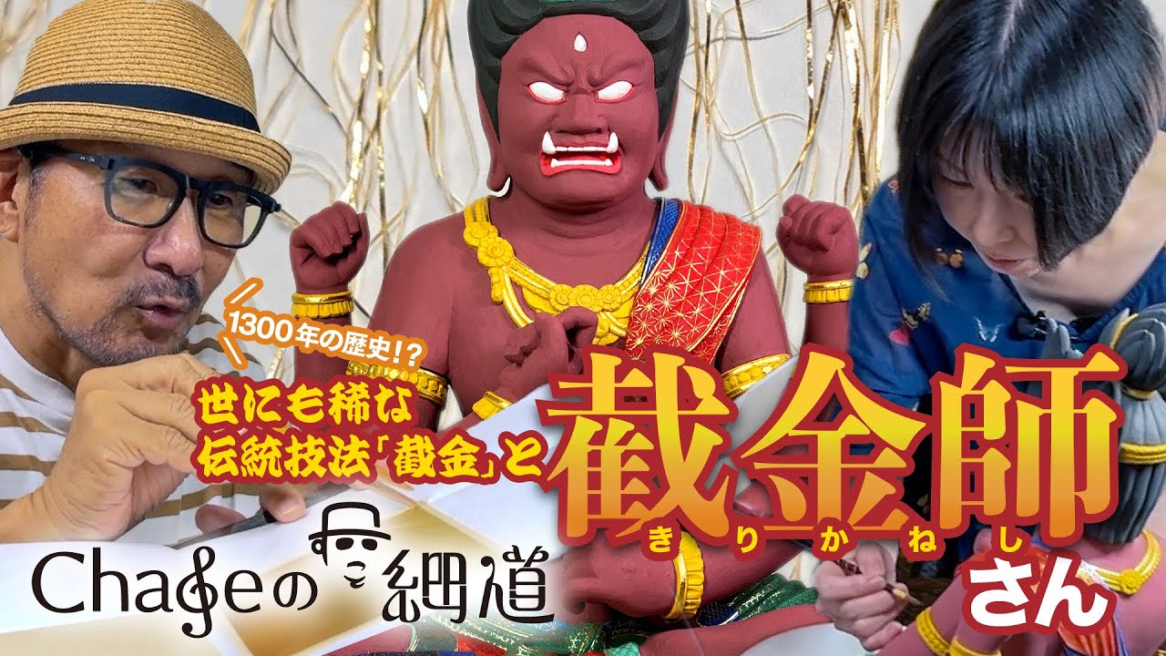 #22 世にも稀な伝統技法「截金」（きりかね）と截金師さん　#Chage #截金師 #截金 #仏教美術 #伝統技法