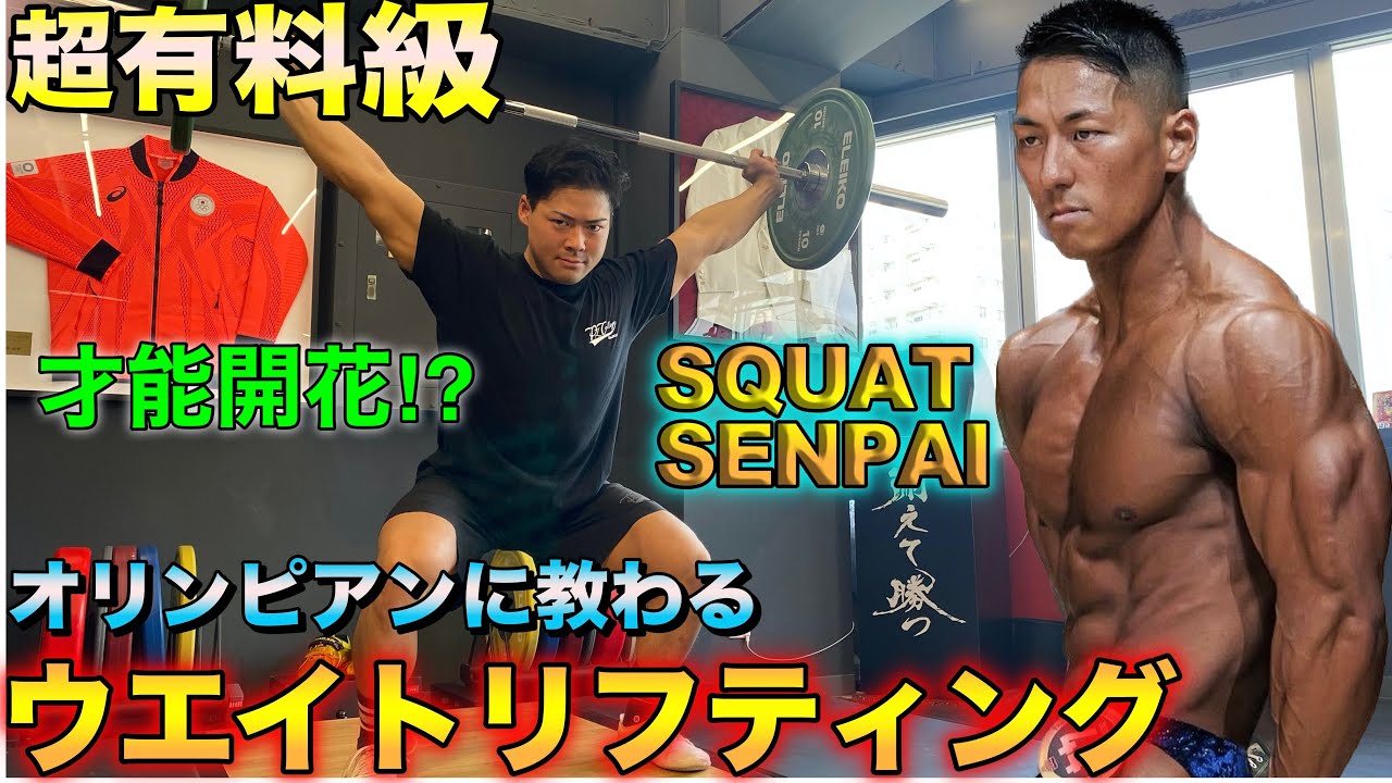 【超わかりやすい】山本俊樹選手にウエイトリフティング教わったら才能開花しました。