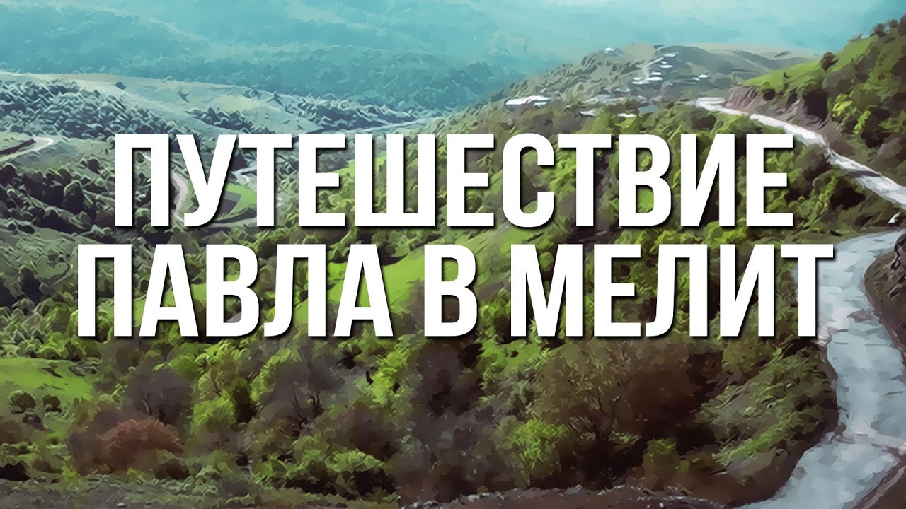 BS232 Rus 34. Путешествие Павла в Мелит (Деян. 20)
