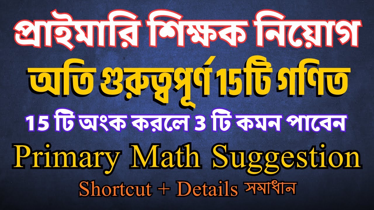 যে ১৫টি অংক করলে প্রাইমারি পরীক্ষায় ৩টি কমন পাবেন | Math Moja | Sukumar Sir #primary