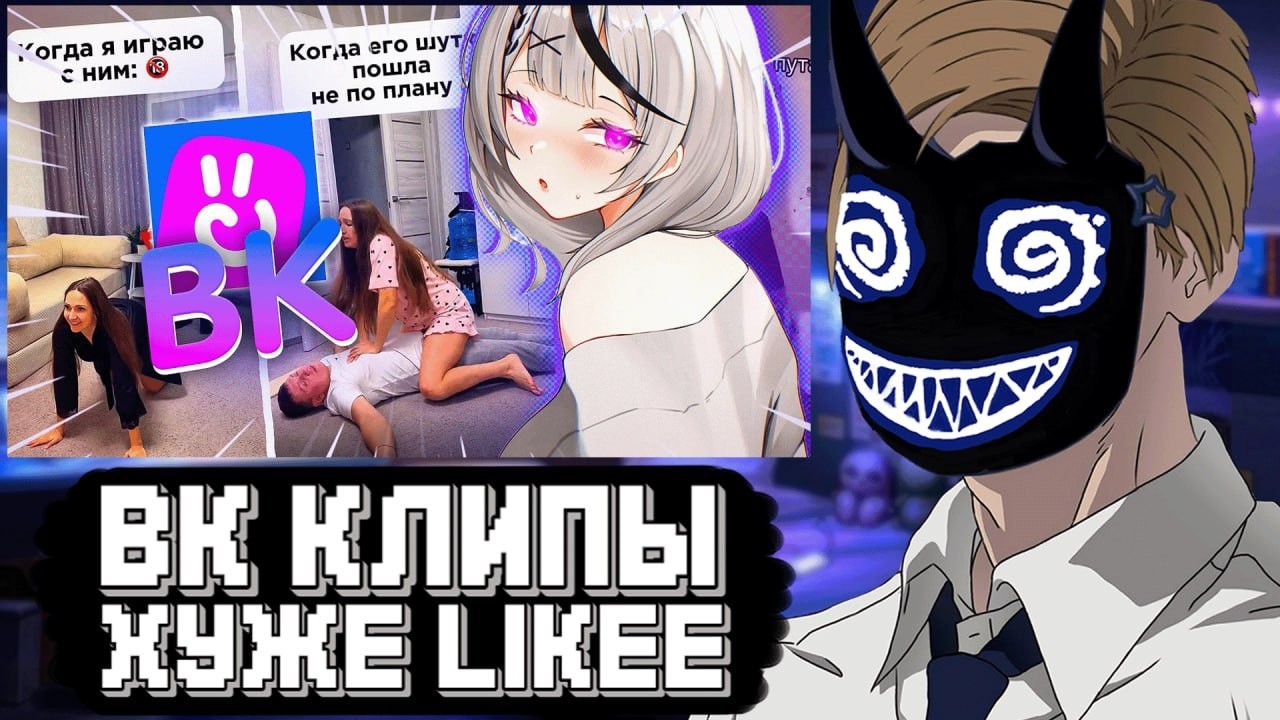 БАШ СМОТРИТ: ВК КЛИПЫ ХУЖЕ LIKEE