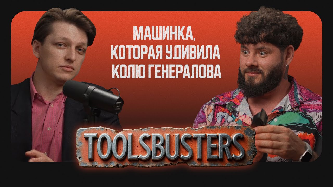Машинка, которая удивила Колю Генералова / Toolsbusters 1