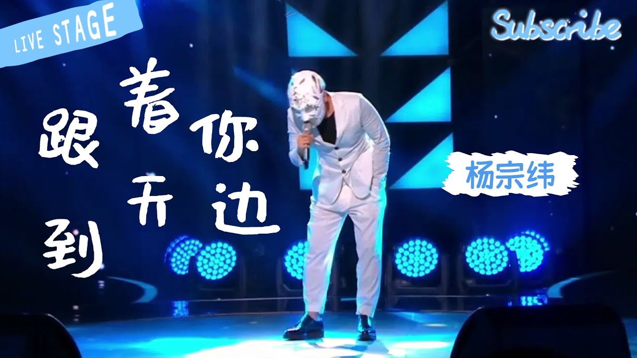 #杨宗纬 《跟着你到天边》 那英评价近乎完美！普罗米修斯超强现场 | 双语字幕 #华语歌曲 #livemusic