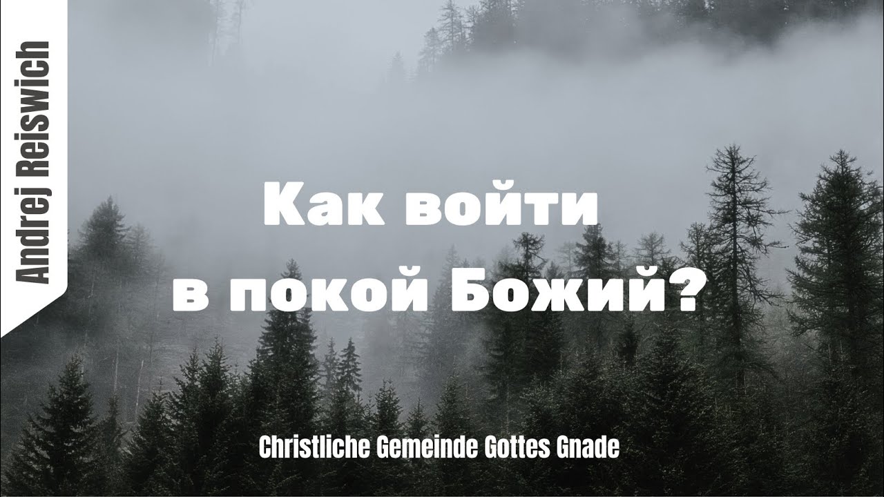 Как войти в покой Божий? I Andrej Reiswich