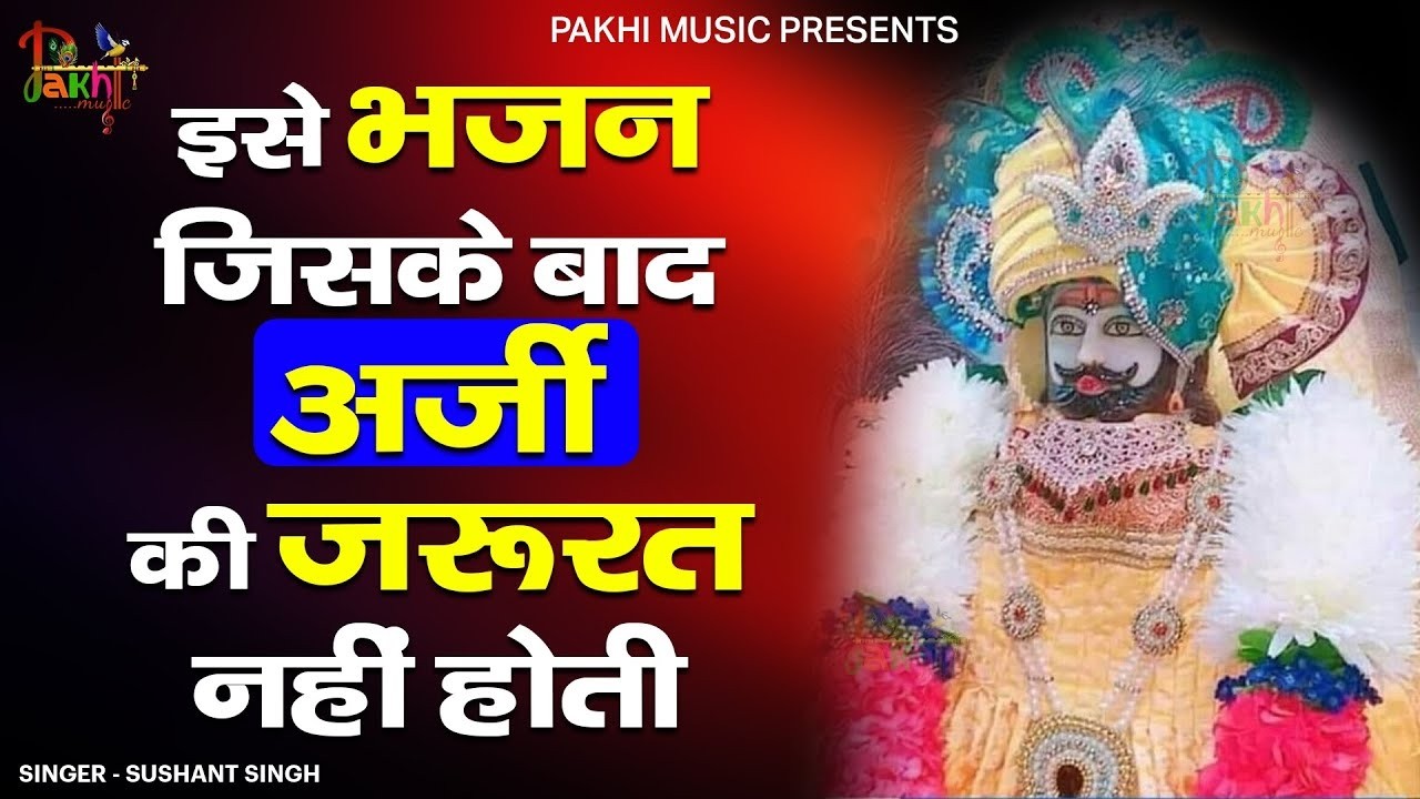 सारी चिंता खत्म कर देगा ये भजन | ShyamBhajan #newshyambhajan #jaishreeshyam #newshyambhajan #2026