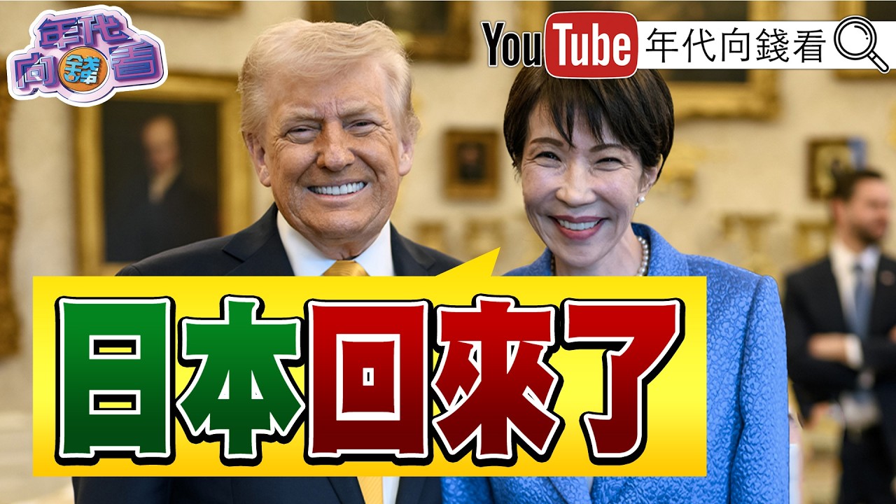 《#川普 見#高市早苗 !將強化國安.能源合作!#貝森特 :#美國 將釋出戰備石油! #美超微 晶片走私至#中國 !》【年代向錢看】2026.03.20@ChenTalkShow #習近平