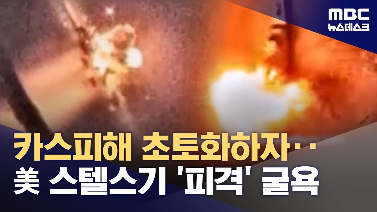 이스라엘, 카스피해 첫 공습‥미 F-35 피격에 긴장 고조 (2026.03.20/뉴스데스크/MBC)