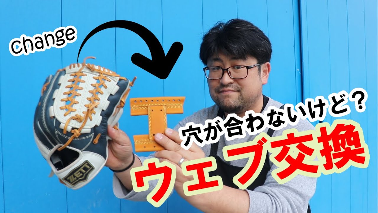 【ウェブ交換】ウェブを変えたら全く違うグラブになりました。　【修理】【グローブ】