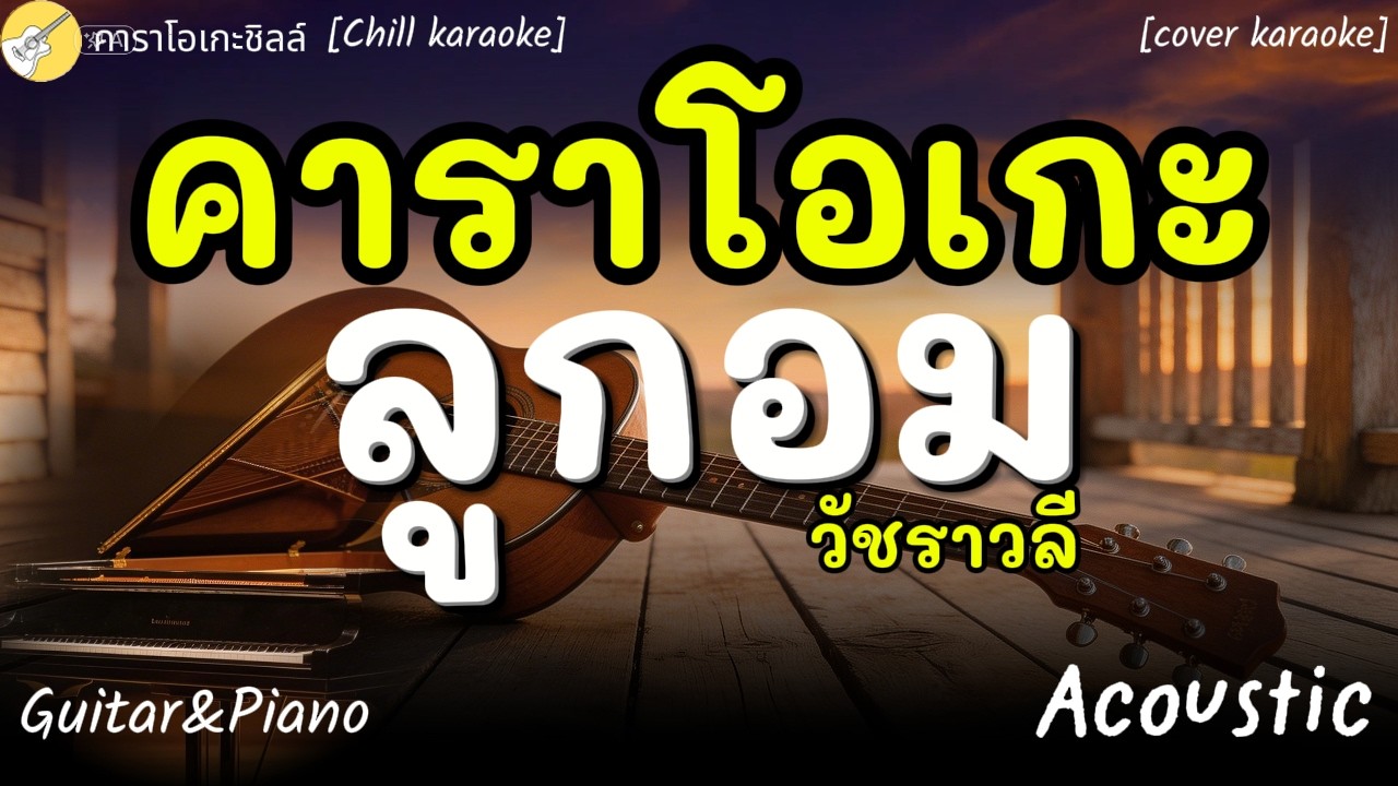 คาราโอเกะ ลูกอม [คาราโอเกะชิลล์ๆ Acoustic karaoke cover]#acoustic #karaoke #คาราโอเกะ