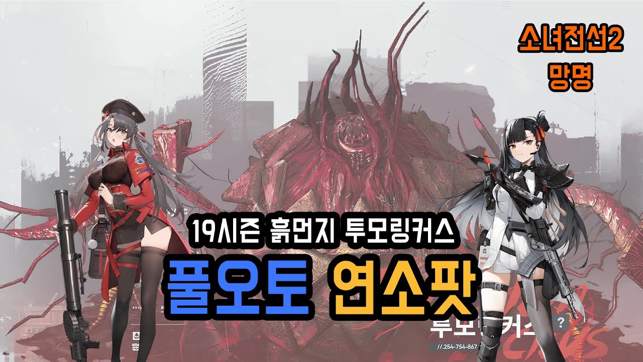 [소녀전선2] 투모링커스 풀오토 연소덱 수정본!!! 시즌 19