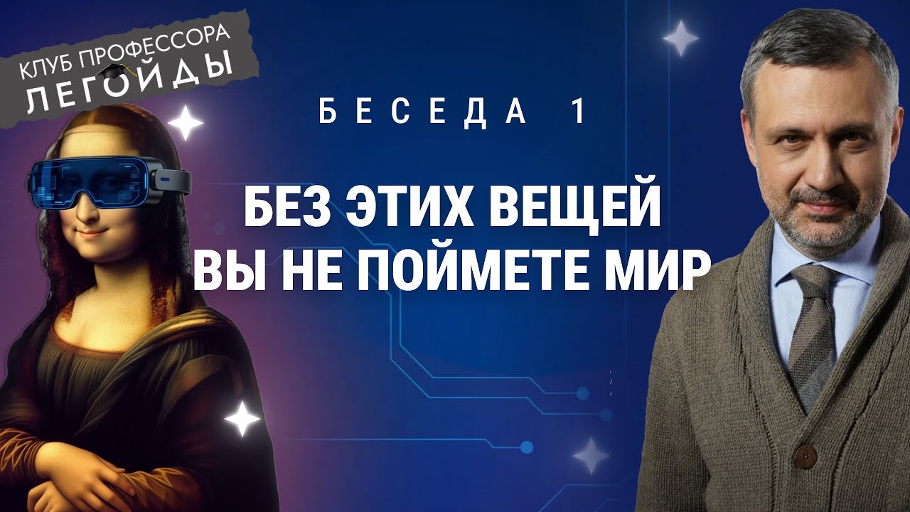 Без ЭТИХ ВЕЩЕЙ вы не поймете мир. Беседа 1. Владимир Легойда