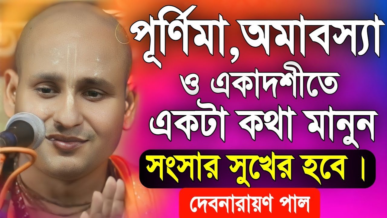 দেবনারায়ণ পাল নতুন কীর্তন | Debnarayan Pal New Kirtan Song 2024 | Debnarayan Pal Kirtan
