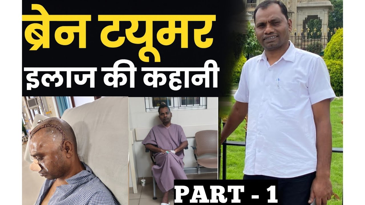 ब्रेन ट्यूमर  Brain Tumour successful operation भाग 1