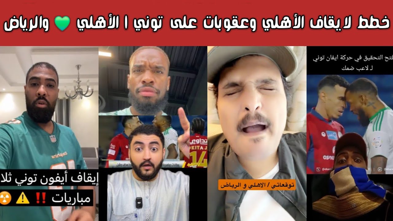 🔥 ردة فعل أهلاوية | لجنة الانضباط تحقق في حادثة توني | صحة القرارات التحكيمية أمام ضمك وعودة ديميرال
