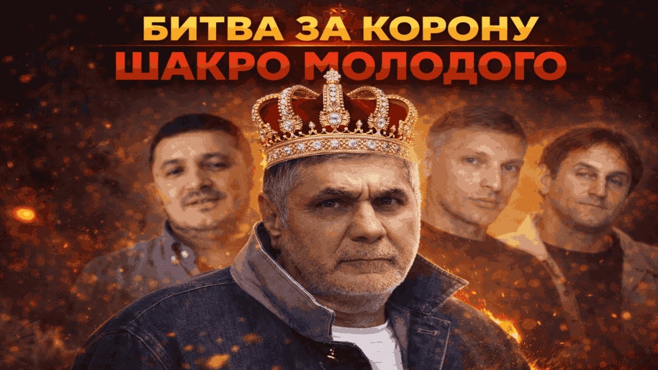 НОВЫЙ ДЕЛЕЖ ИМПЕРИИ: Кто стал Вором №1 после ареста Шакро?