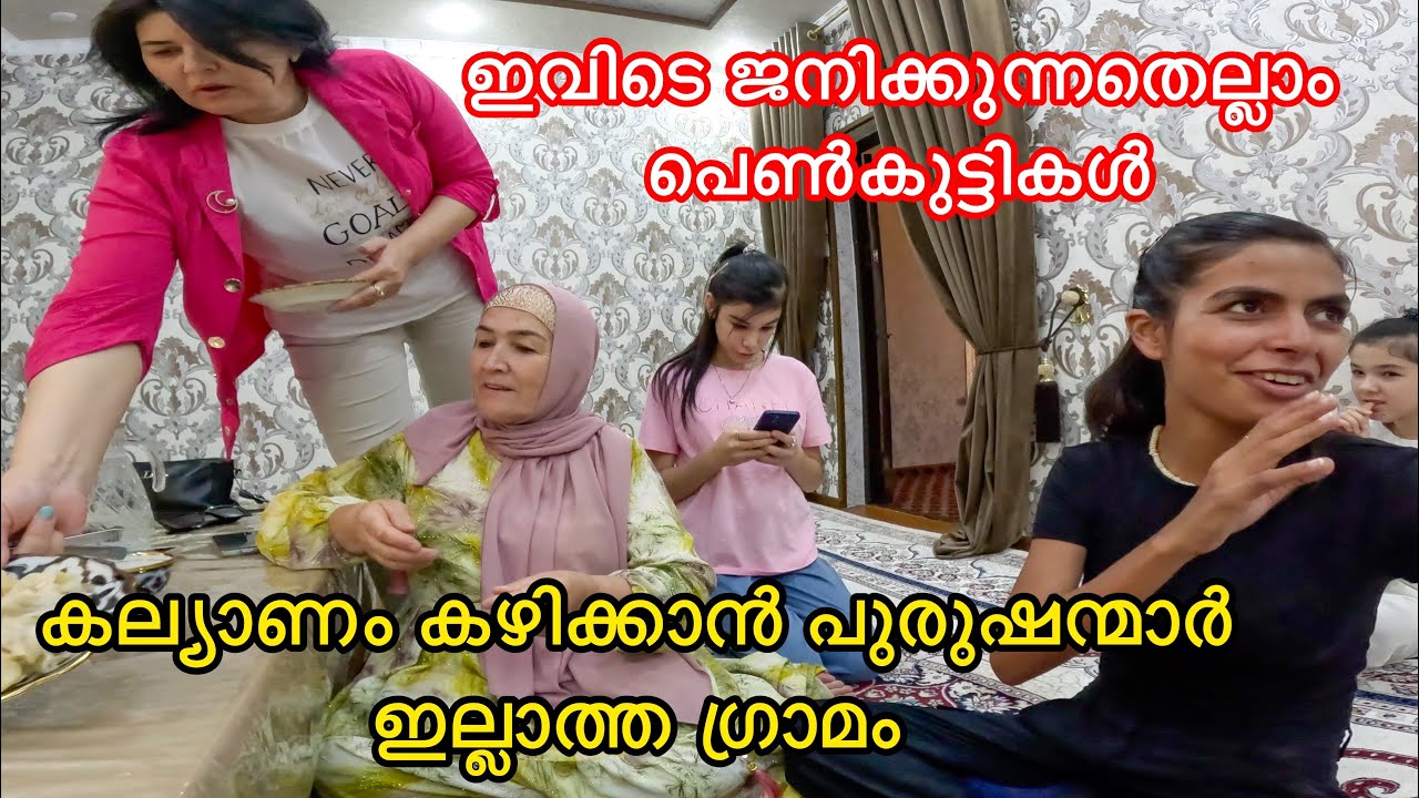 കല്യാണം കഴിക്കാൻ പുരുഷന്മാർ ഇല്ലാത്ത ഗ്രാമം ~ village life of uzbekisthan