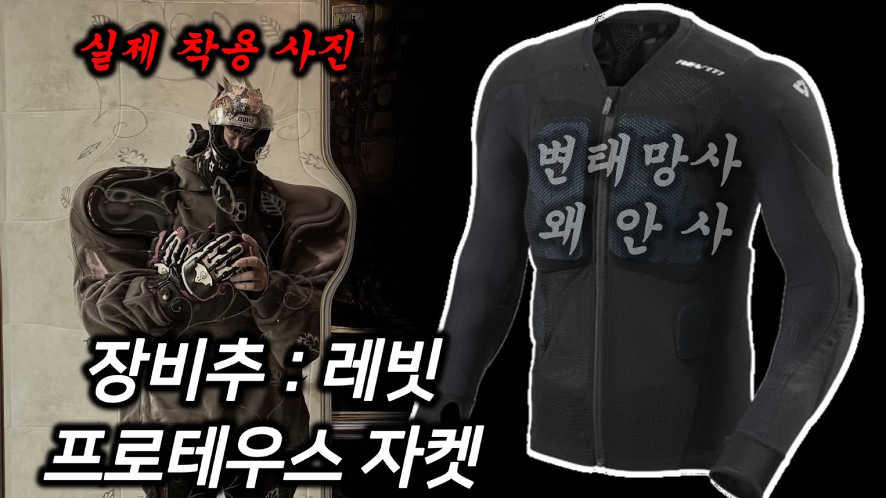 겨울에 오토바이 따뜻하게 타는 법 = 이너 프로텍터 I  레빗 프로테우스 자켓 리뷰 CBR600RR