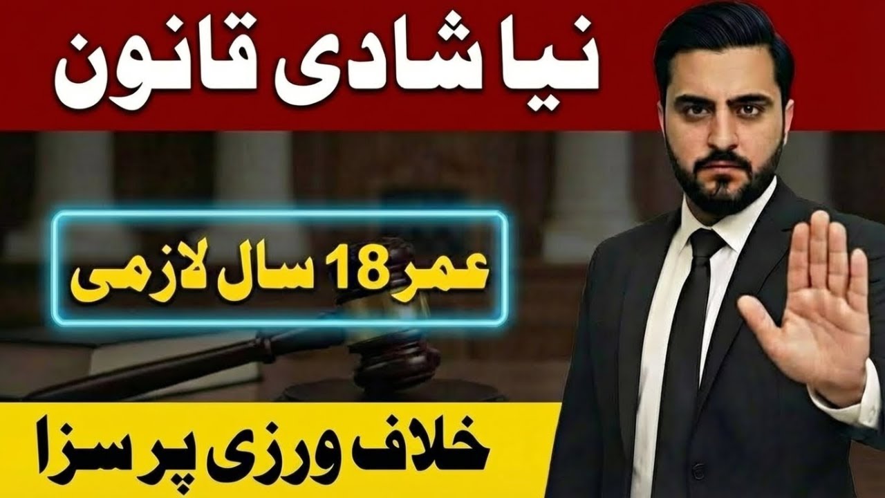 Updated Marriage Age Law in Pakistan | New Rules, Punishment & Legal Facts