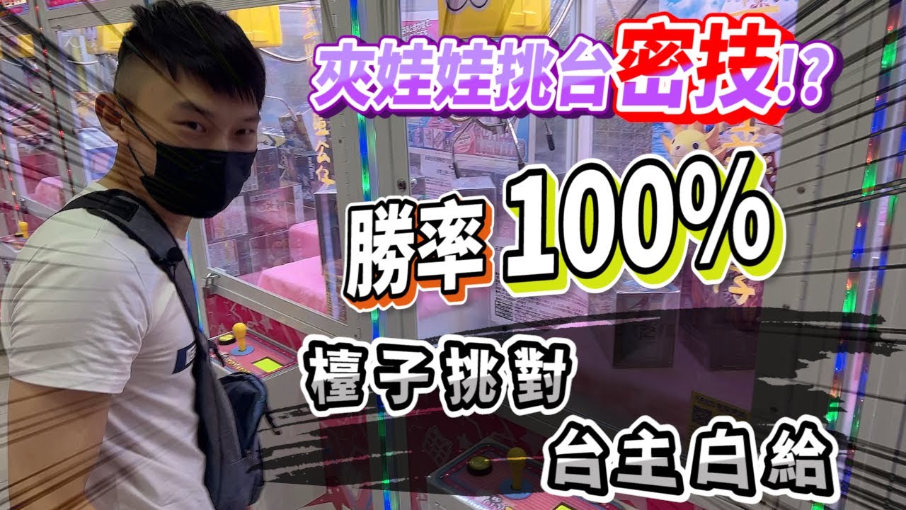 夾娃娃挑台密技!?│檯子挑對 台主白給│今天樹林巡台勝率100%│你們期待的娃娃機挑台教學│羽神同行 夾爆樹林│娃娃機教學、甩爪攻略【小羽YT】【羽神同行夾娃娃#6】