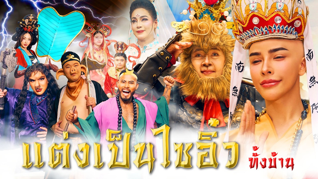 ตรุษจีน...นิสาแต่งไซอิ๋ว คนว่าเพี้ยนกันทั้งบ้าน!!!| Nisamanee.Nutt