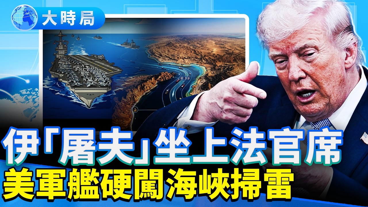 美伊談判硬碰硬？聯合國惹罵：納伊朗入監督人權和裁軍委員會；中共暗向伊朗售這軍火，封殺美國繞月飛船著陸直播；川普：成群油輪為獲得最優質石油奔美國！｜早安中國｜大時局 @GoodMorning-China
