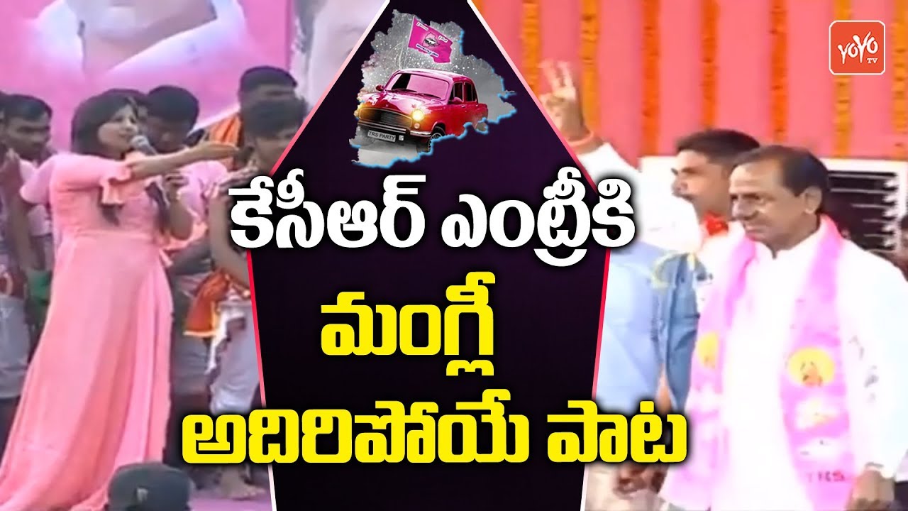 Mangli Super Song For KCR Entry | TRS Praja Ashirvada Sabha - Patancheru | Telangana | YOYO TV