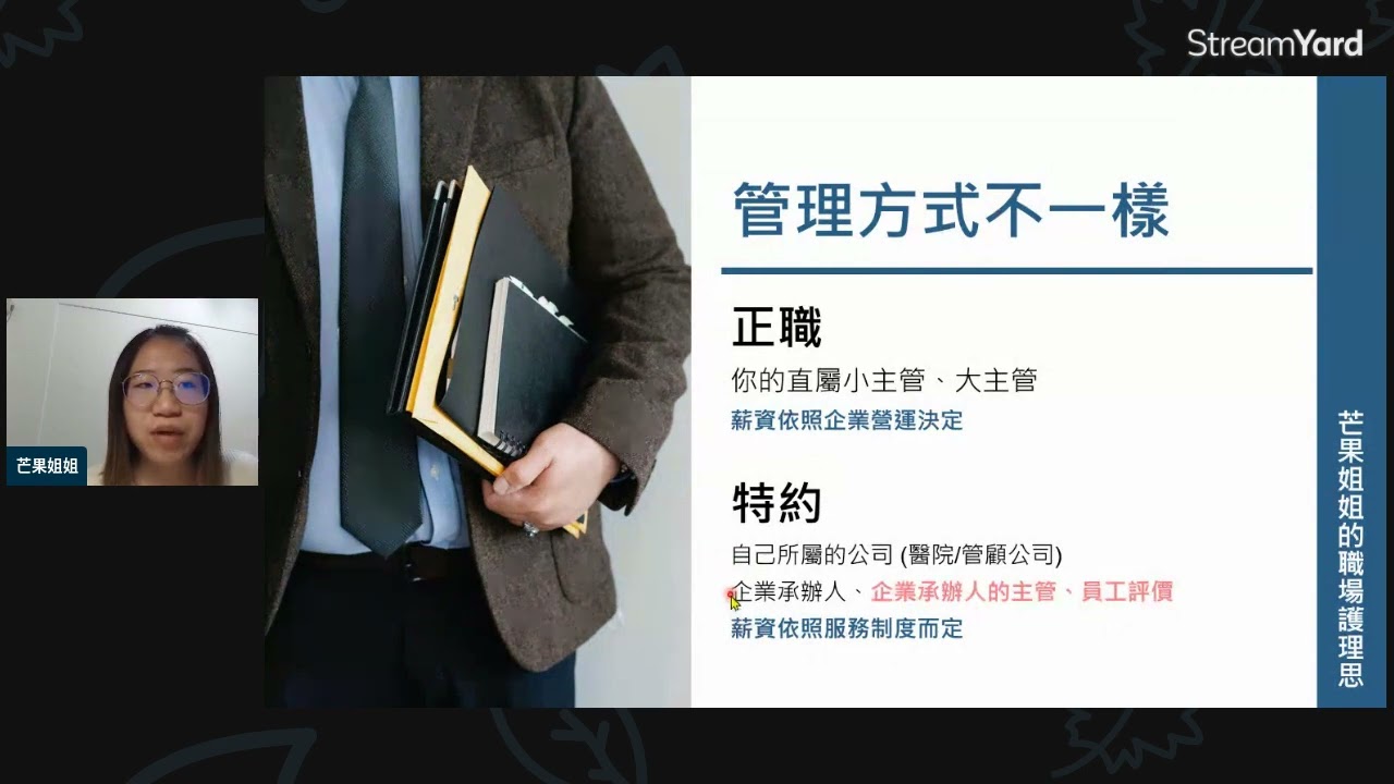 特約職護與正職職護的差異，怎麼選擇？｜職護工作｜芒果姐姐