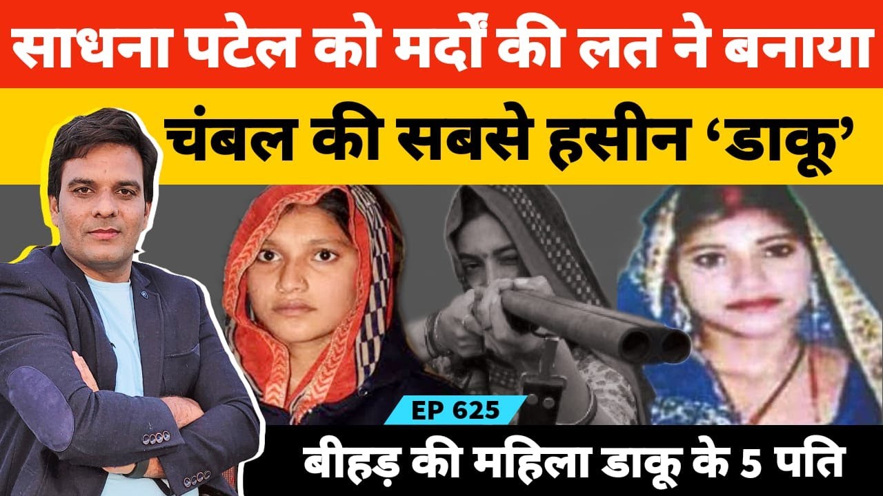 चंबल की सबसे हसीन डाकू साधना पटेल की कहानी #Daku #Dacait #Chambal