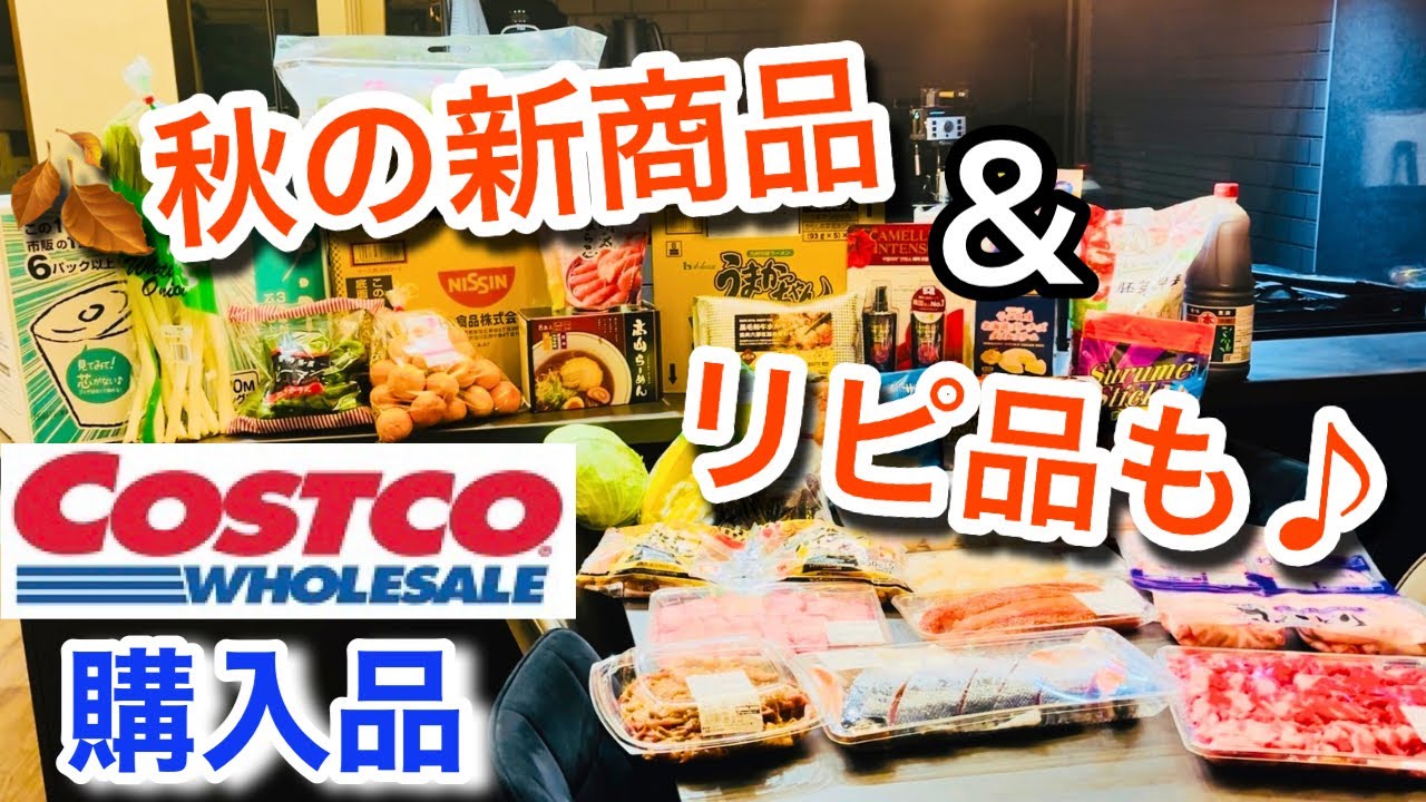【コストコ購入品】秋のおすすめ食材🍂リピ買い＆新商品を主婦が厳選紹介！
