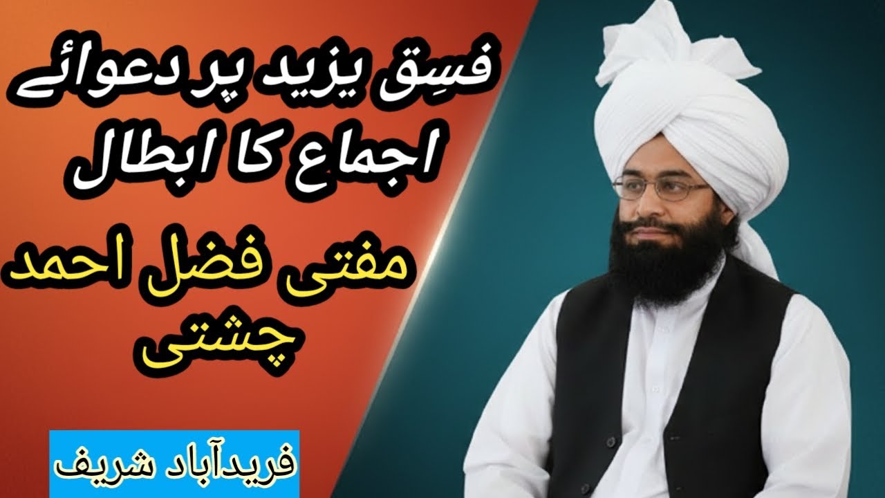 Refutation of the Claimed Consensus on the Fisq of Yazid | فسقِ یزید پر دعوائے اجماع کا ابطال