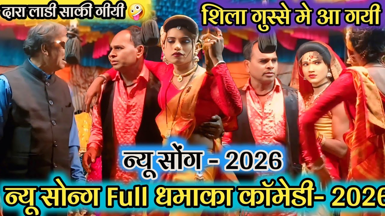 💥न्यू सोंग - 2026 😜 दारा लाडी साकी गीयी 🤪 शिला गुस्से मे आ गयी 😇 न्यू सोन्ग Full धमाका काॅमेडी- 2026