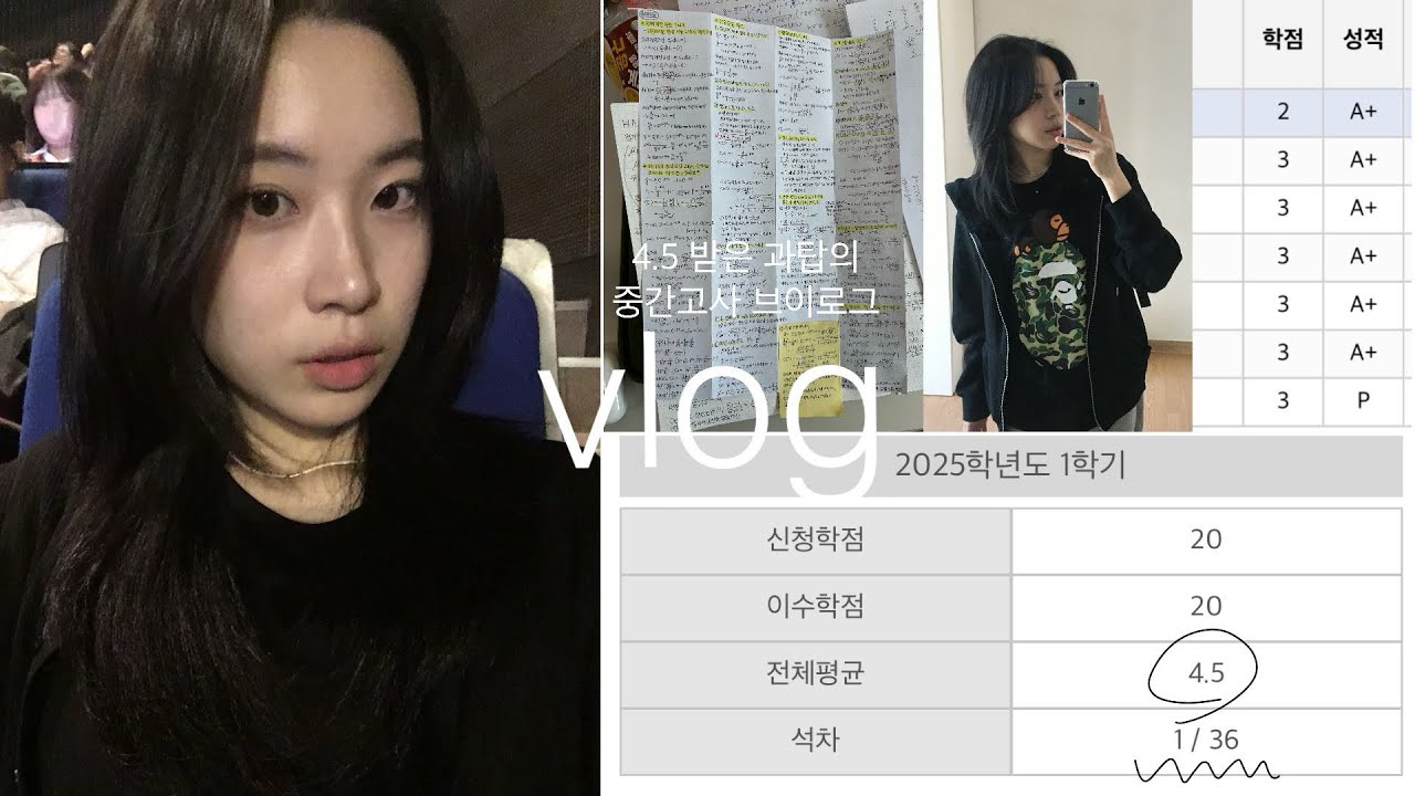 4.5 받은 과탑의 중간고사 브이로그 | 아이폰6s로 찍은 브이로그 | 산산기어 바람막이 언박싱