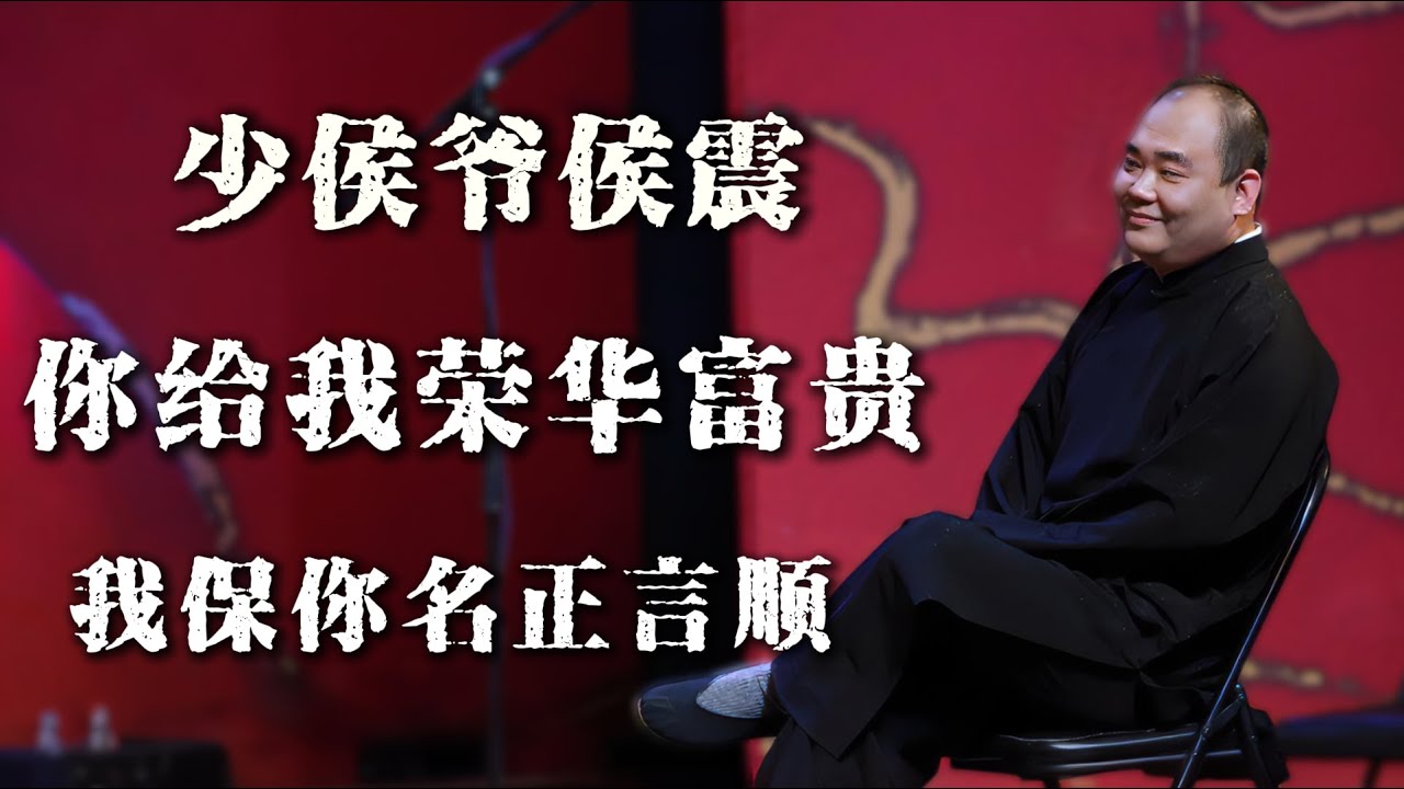 【绝版合集】少侯爷早期相声合集！你给我荣华富贵，我保你名正言顺！ 侯震真的是活的通透！德云社相声大全 #郭德纲  #于谦  #助眠相声#郭麒麟 #侯震 #侯耀文