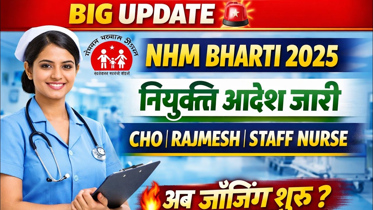 NHM bharti 2025 || CHO, RAJMES STAFF NURSE के नियुक्ति आदेश जारी || nhm Bharti final joining