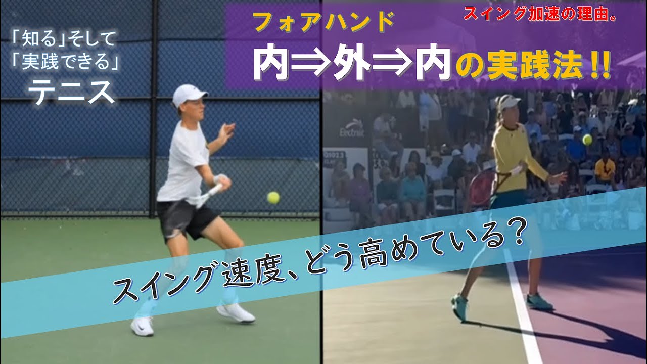 テニス：フォアハンド「腕の回旋」実践編【だから爽快に振りきれる】