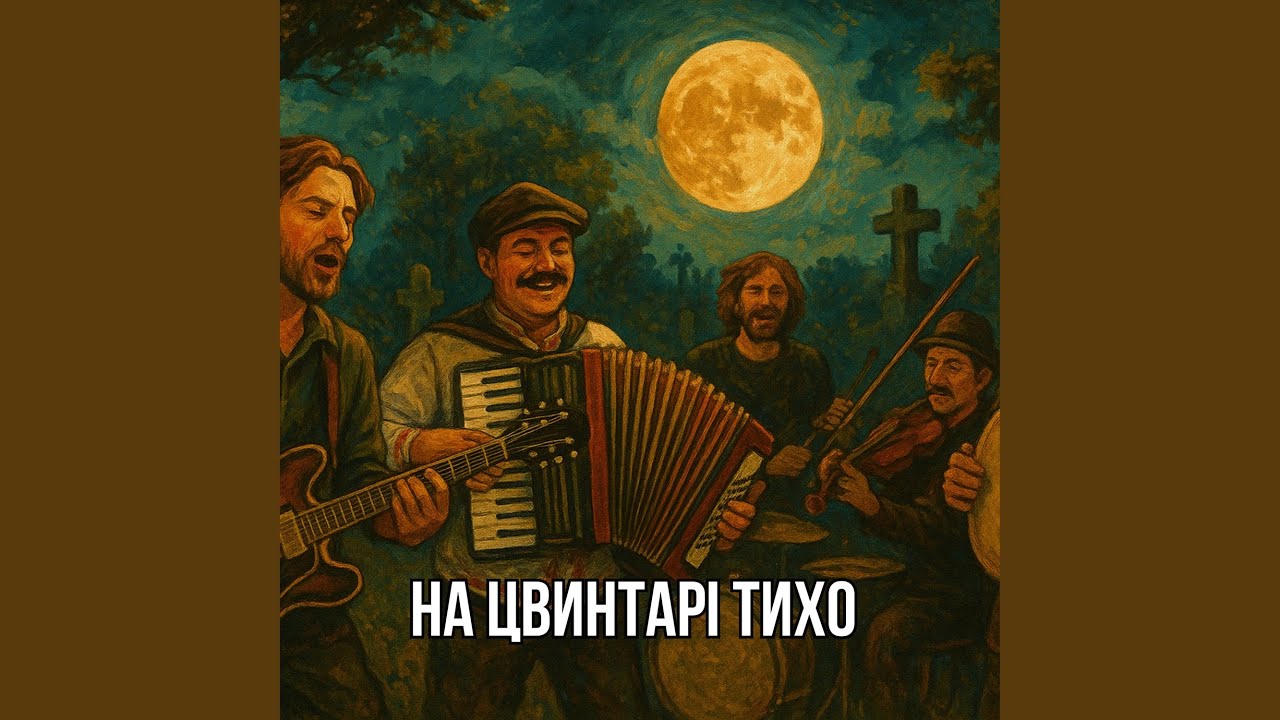 На цвинтери тихо
