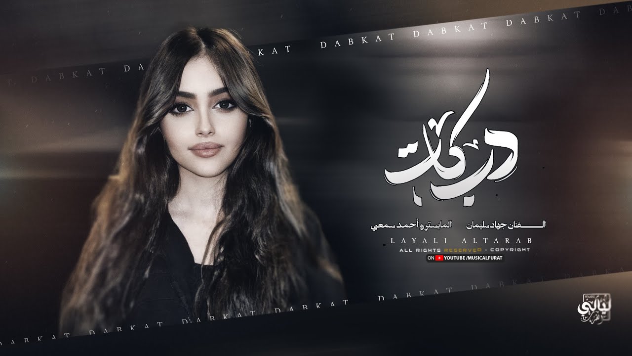 دبكات مطلوبة - حبينا مو مرتاحين بطلنا مو مرتاحين _ الأسطورة جهاد سليمان 2026