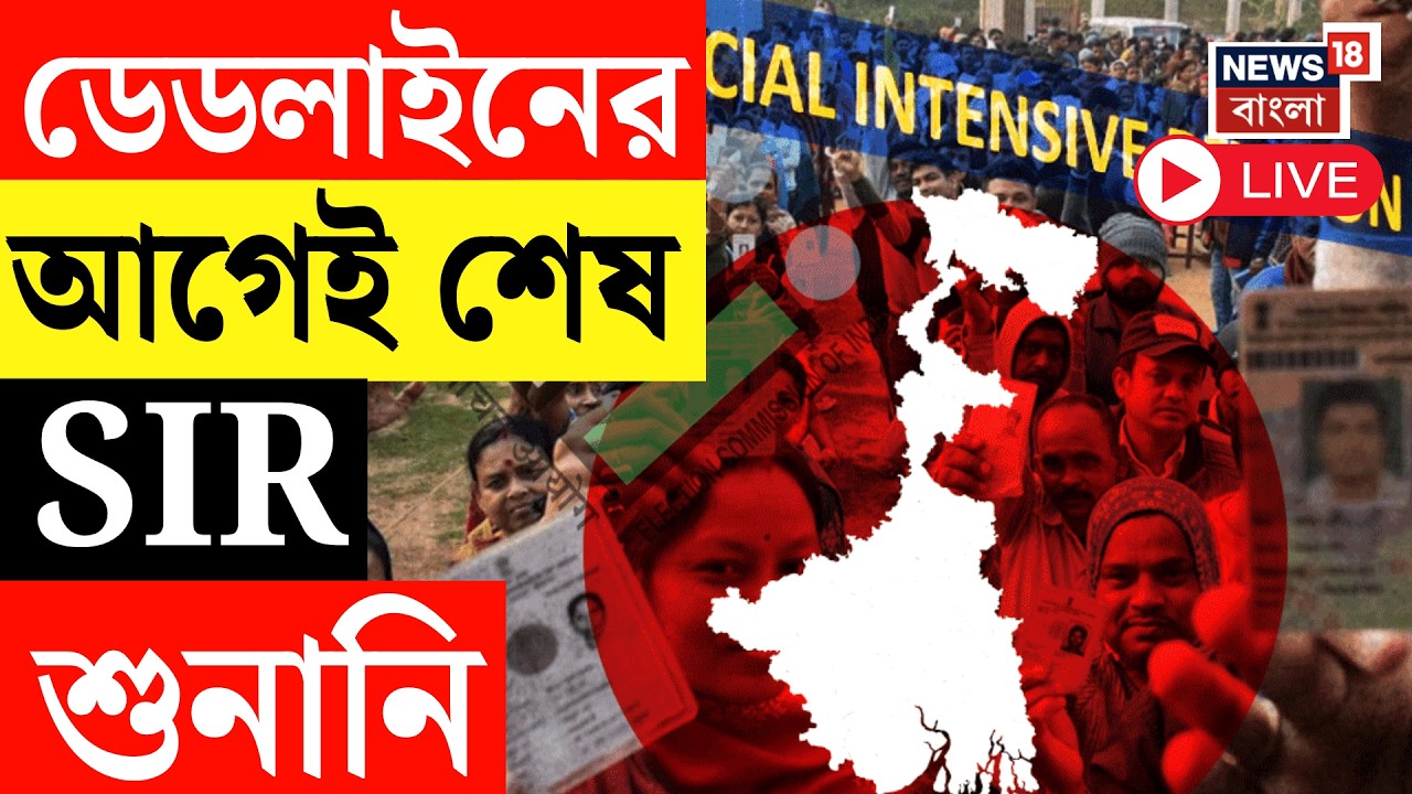 SIR News LIVE |  ডেডলাইনের আগেই SIR শুনানি শেষ,  CEO দফতরে রিপোর্ট জেলাশাসকদের | Bangla News Live