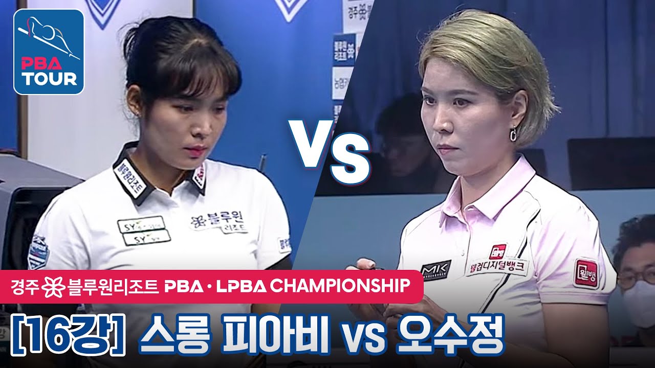 [16강] 🇰🇭스롱 피아비(#ស្រួង​​ #ភាវី) vs 🇰🇷오수정 [LPBA / 경주 블루원리조트 PBA챔피언십2022]