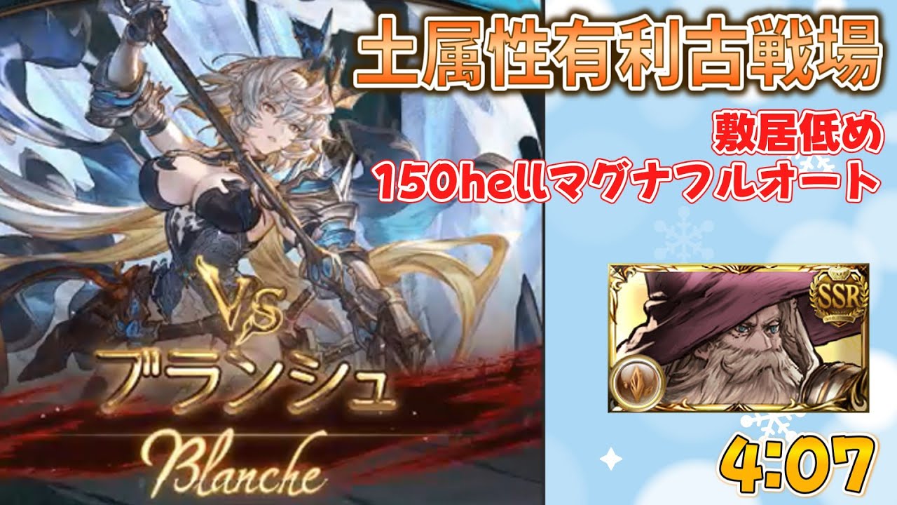 [グラブル]土古戦場、敷居低め150hellフルオートマグナ編成
