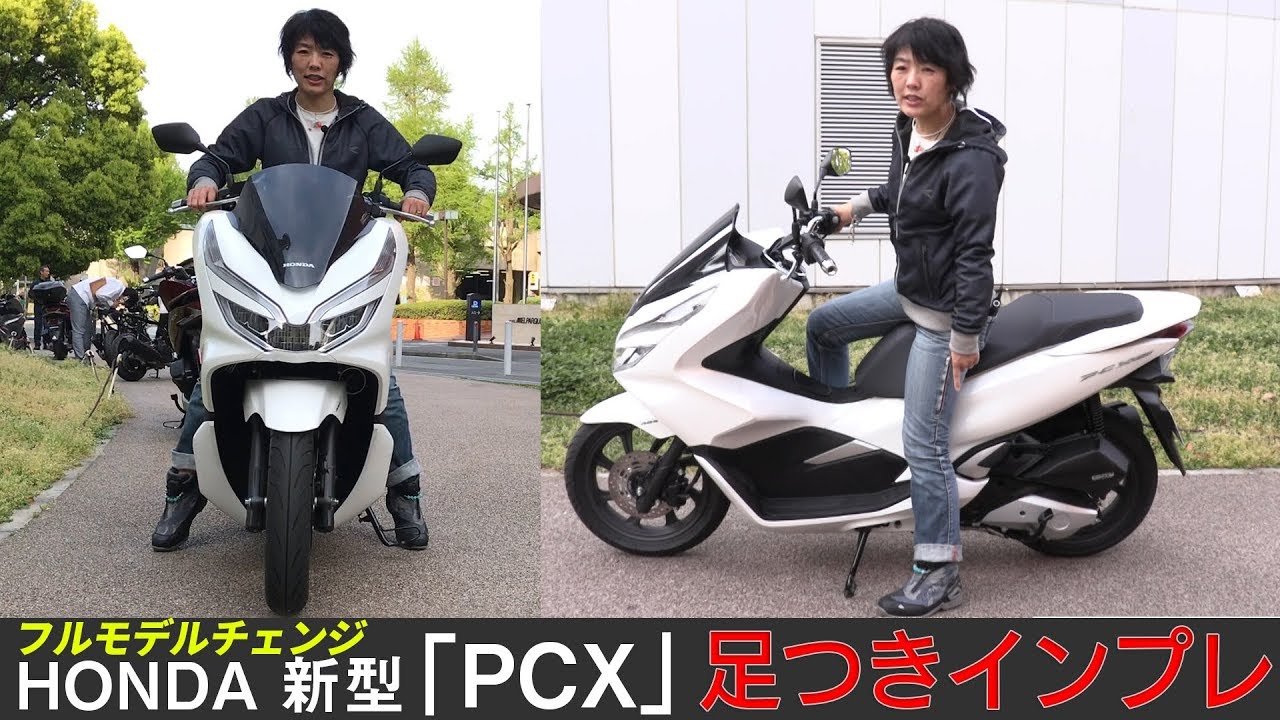 【ホンダ新型 PCX足つきインプレ！】（2018年モデル）