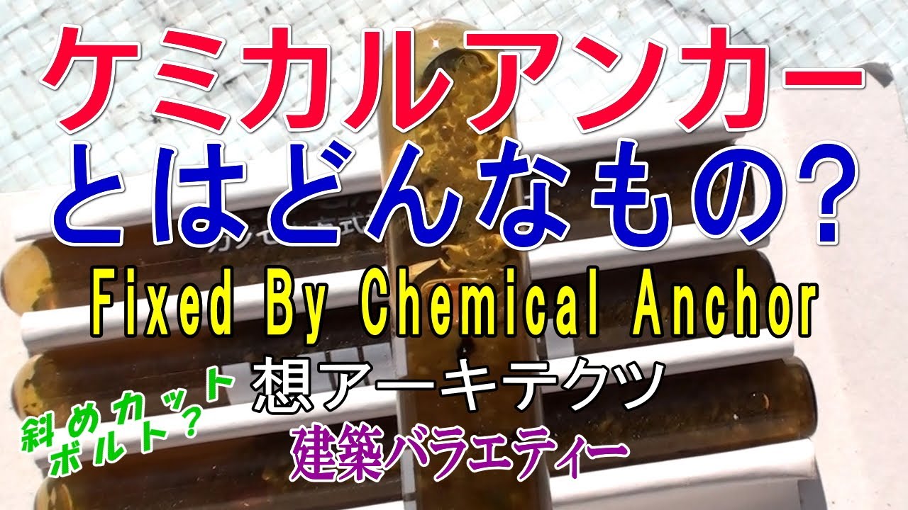 【ケミカルアンカーとはどんなもの？】建築バラエティー